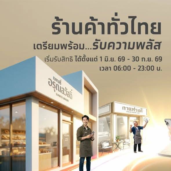 ร้านค้าเตรียมความพร้อม! ก่อนลงทะเบียนเข้าร่วมโครงการ &ldquo;ไทยช่วยไทย พลัส (60/40)&rdquo;