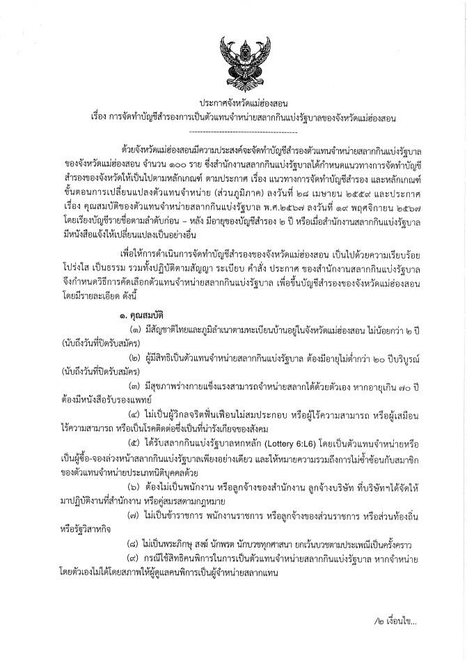 ประชาสัมพันธ์เปิดรับสมัครบุคคลทั่วไป เพื่อขึ้นบัญชีสำรองรับสลากกินแบ่งรัฐบาลไปจำหน่าย ประจำปี 2569