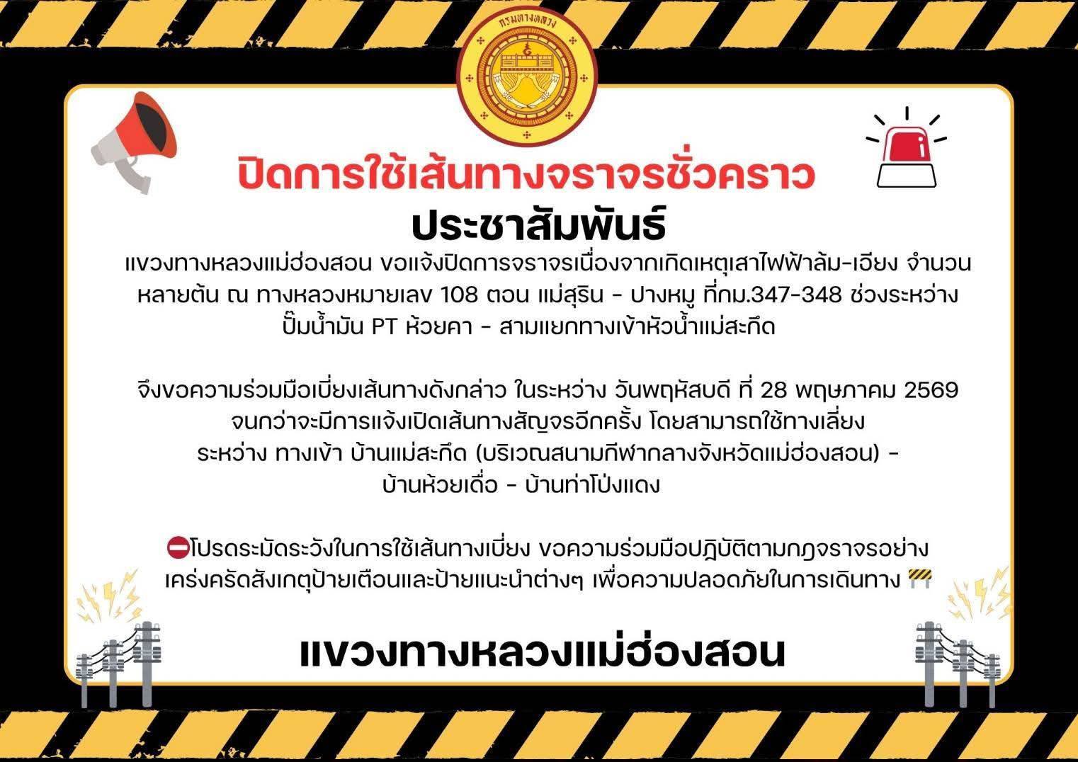 เช้านี้ #โปรดใช้เส้นทางเลี่ยง‼️ 👉 ​🚨  (ทางหลวงหมายเลข 108) บริเวณบ้านห้วยคา ต.ผาบ่อง อ.เมืองแม่ฮ่องสอน #รถทุกชนิดไม่สามารถผ่านได้ 