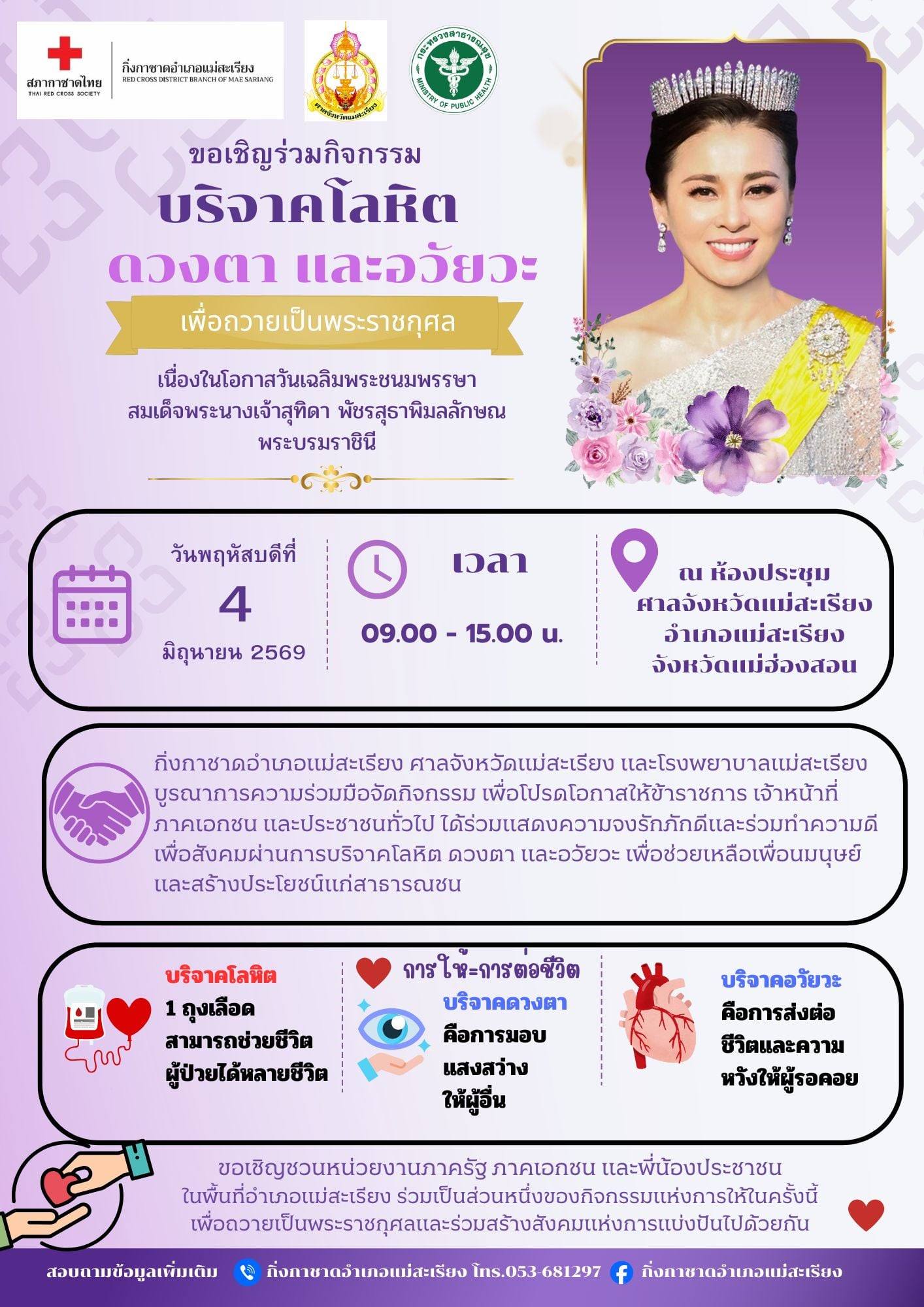 ขอเชิญร่วมบริจาคโลหิต ดวงตา และอวัยวะ เพื่อถวายเป็นพระราชกุศลเนื่องในโอกาสวันเฉลิมพระชนมพรรษา สมเด็จพระนางเจ้าสุทิดา พัชรสุธาพิมลลักษณ พระบรมราชินี