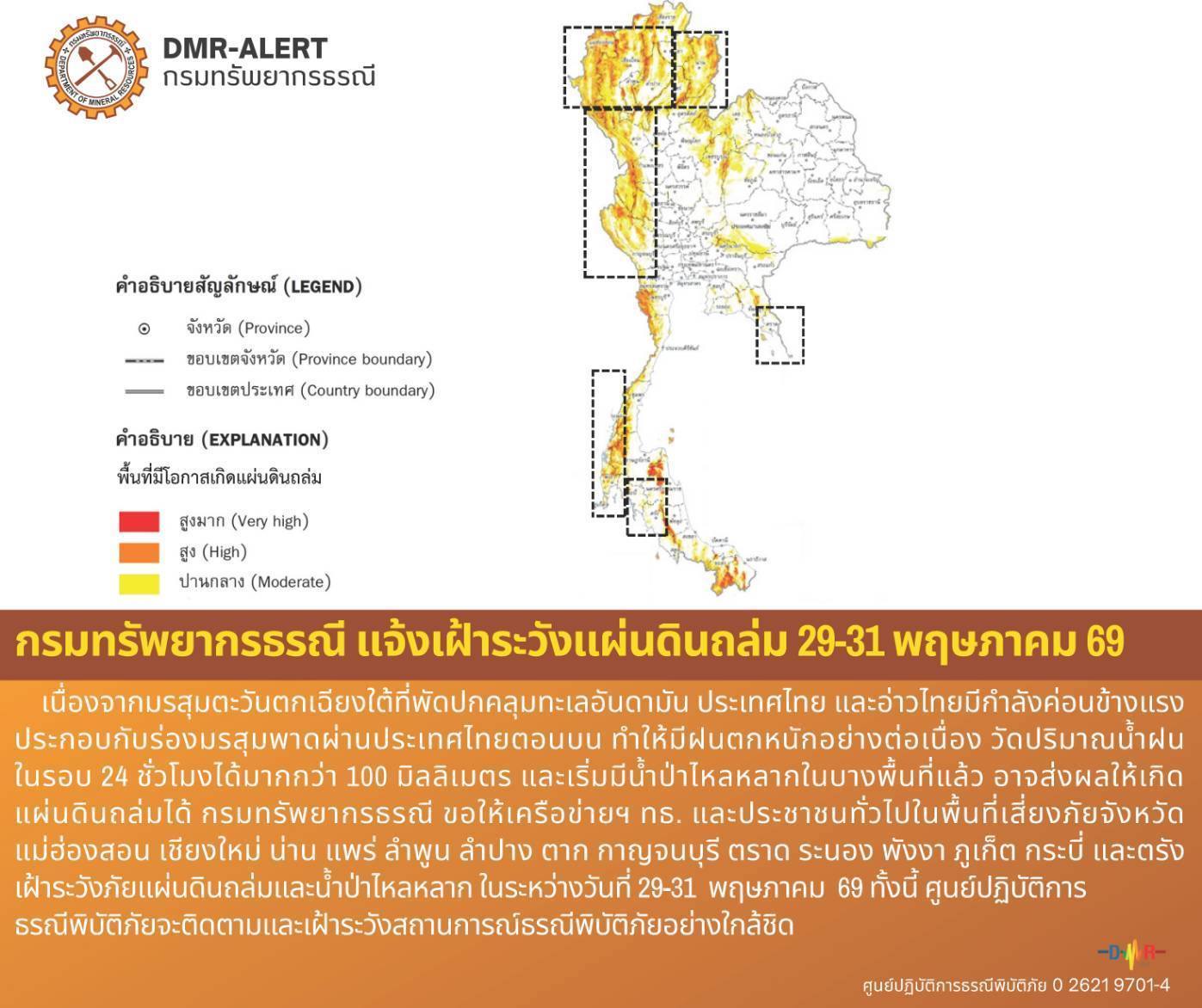กรมทรัพยากรธรณี 📣📣แจ้งเฝ้าระวังแผ่นดินถล่ม 29-31 พฤษภาคม 69