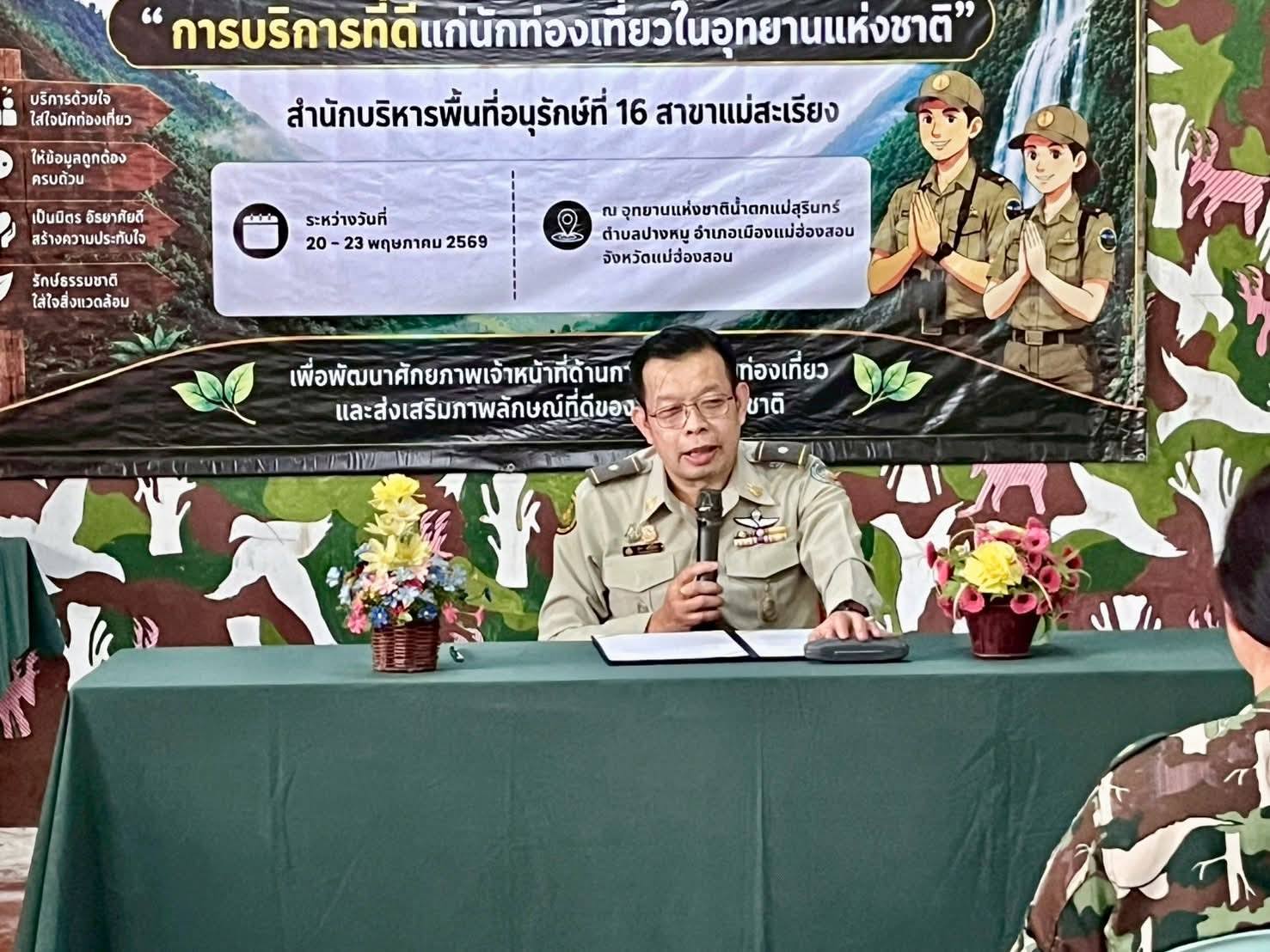 สำนักบริหารพื้นที่อนุรักษ์ที่ 16 สาขาแม่สะเรียง เดินหน้ายกระดับบริการนักท่องเที่ยว
