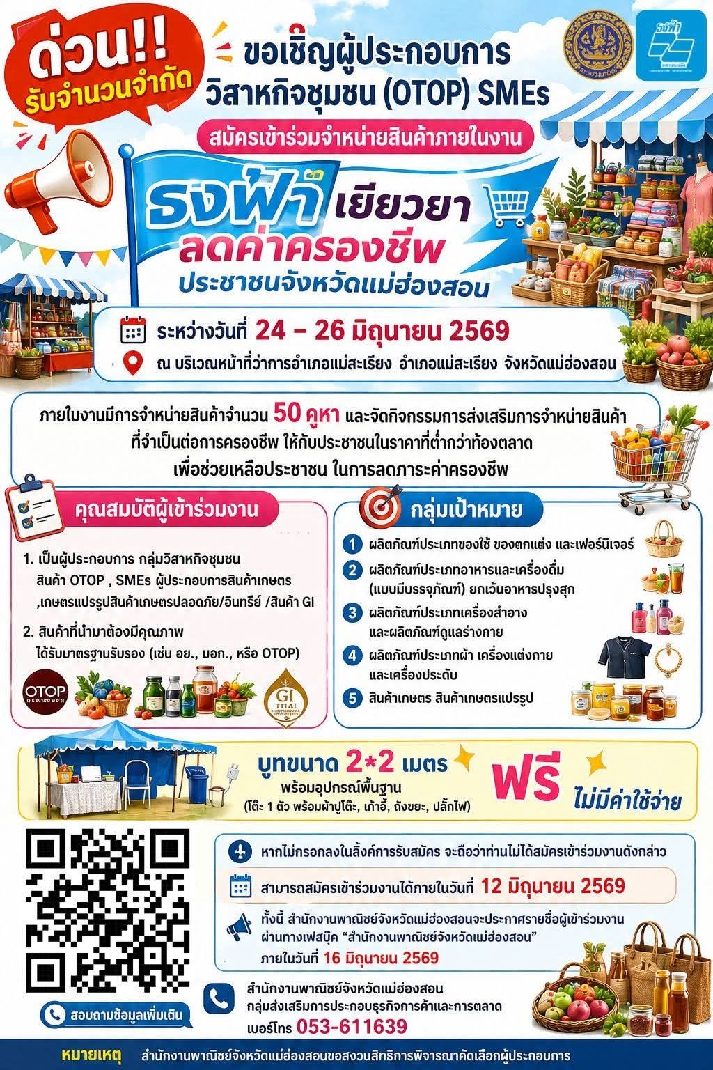 ขอเชิญผู้ประกอบการ วิสาหกิจชุมชน (OTOP) SMEs สมัครเข้าร่วมจำหน่ายสินค้าภายในงาน &ldquo;ธงฟ้าเยียวยาลดค่าครองชีพประชาชนจังหวัดแม่ฮ่องสอน&rdquo; 