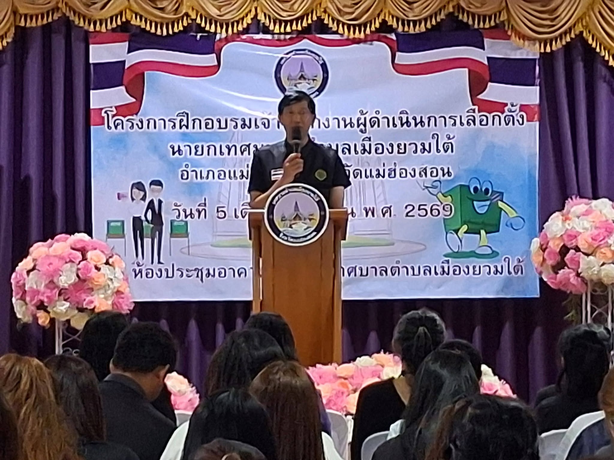 เมืองยวมใต้พร้อมเต็มร้อย! เปิดโครงการอบรมเข้ม กปน. และเจ้าหน้าที่รักษาความปลอดภัยทั้ง 13 หน่วยเลือกตั้ง ย้ำความโปร่งใส เที่ยงธรรม ก่อนดีเดย์ลงคะแนนชิงเก้าอี้นายกเทศมนตรี 7 มิ.ย. นี้