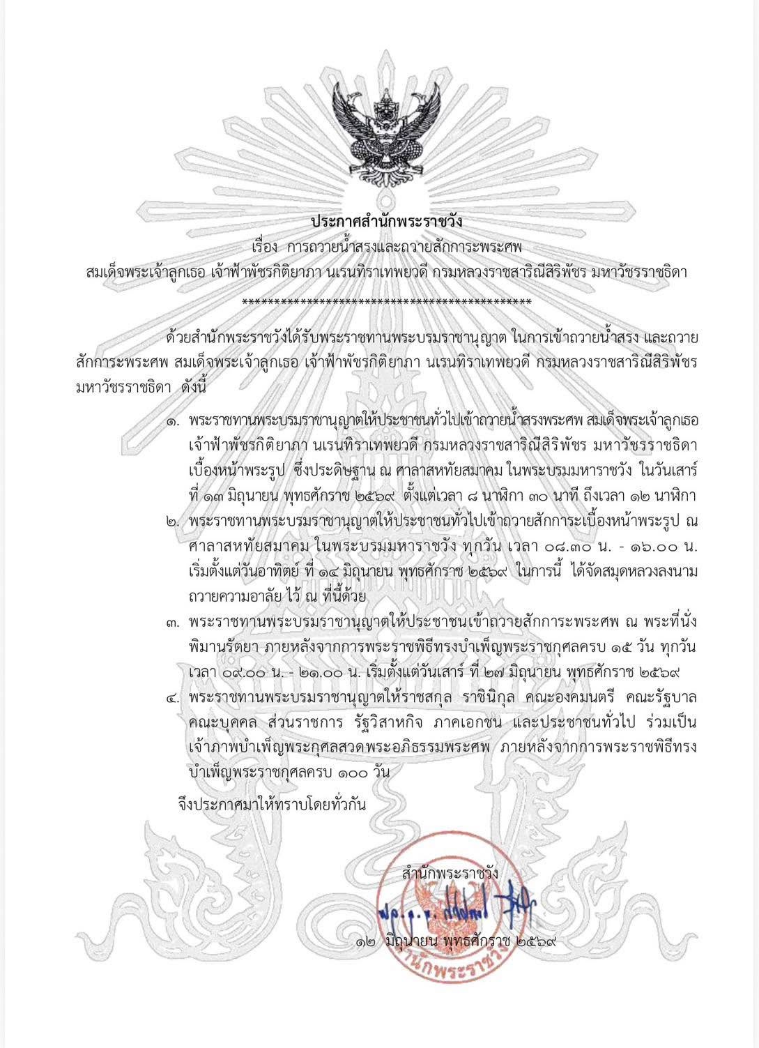 ประกาศสำนักพระราชวัง เรื่อง การถวายน้ำสรงและถวายสักการะพระศพ