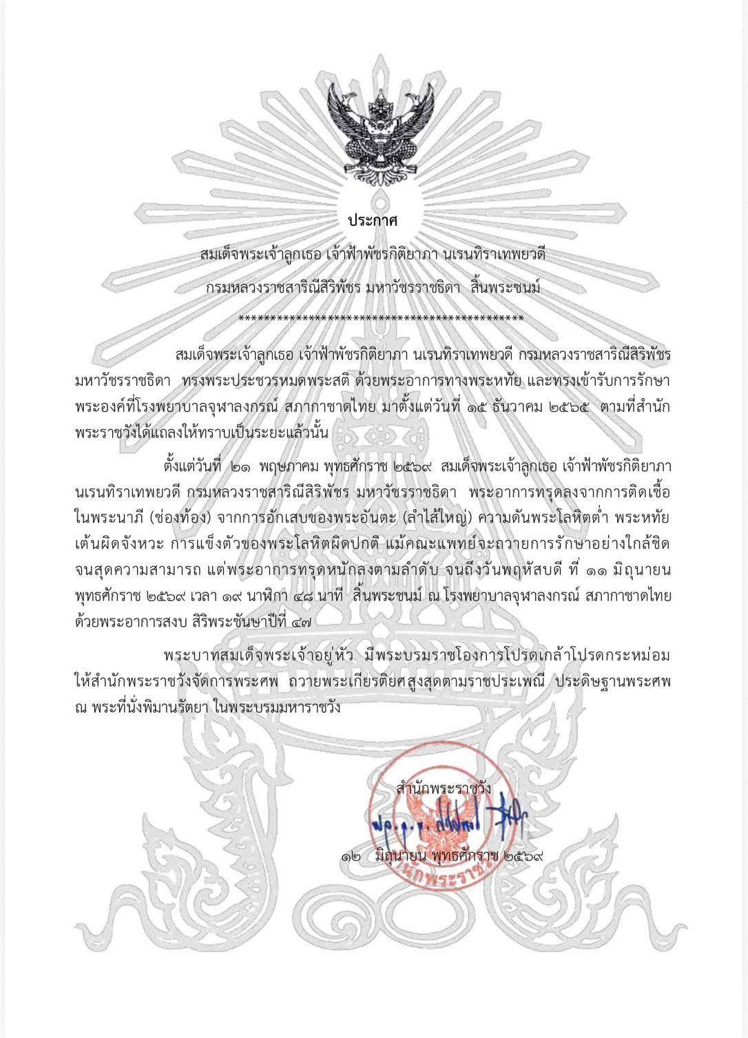 ประกาศสำนักพระราชวัง สมเด็จพระเจ้าลูกเธอ เจ้าฟ้าพัชรกิติยาภา นเรนทิราเทพยวดี กรมหลวงราชสาริณีสิริพัชร มหาวัชรราชธิดา สิ้นพระชนม์