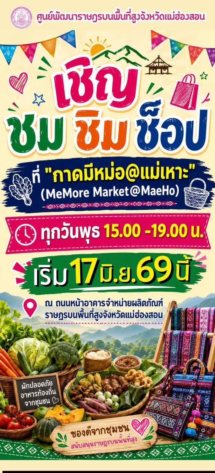 ชวนเที่ยว &ldquo;กาดมีหม่อ@แม่เหาะ&rdquo;