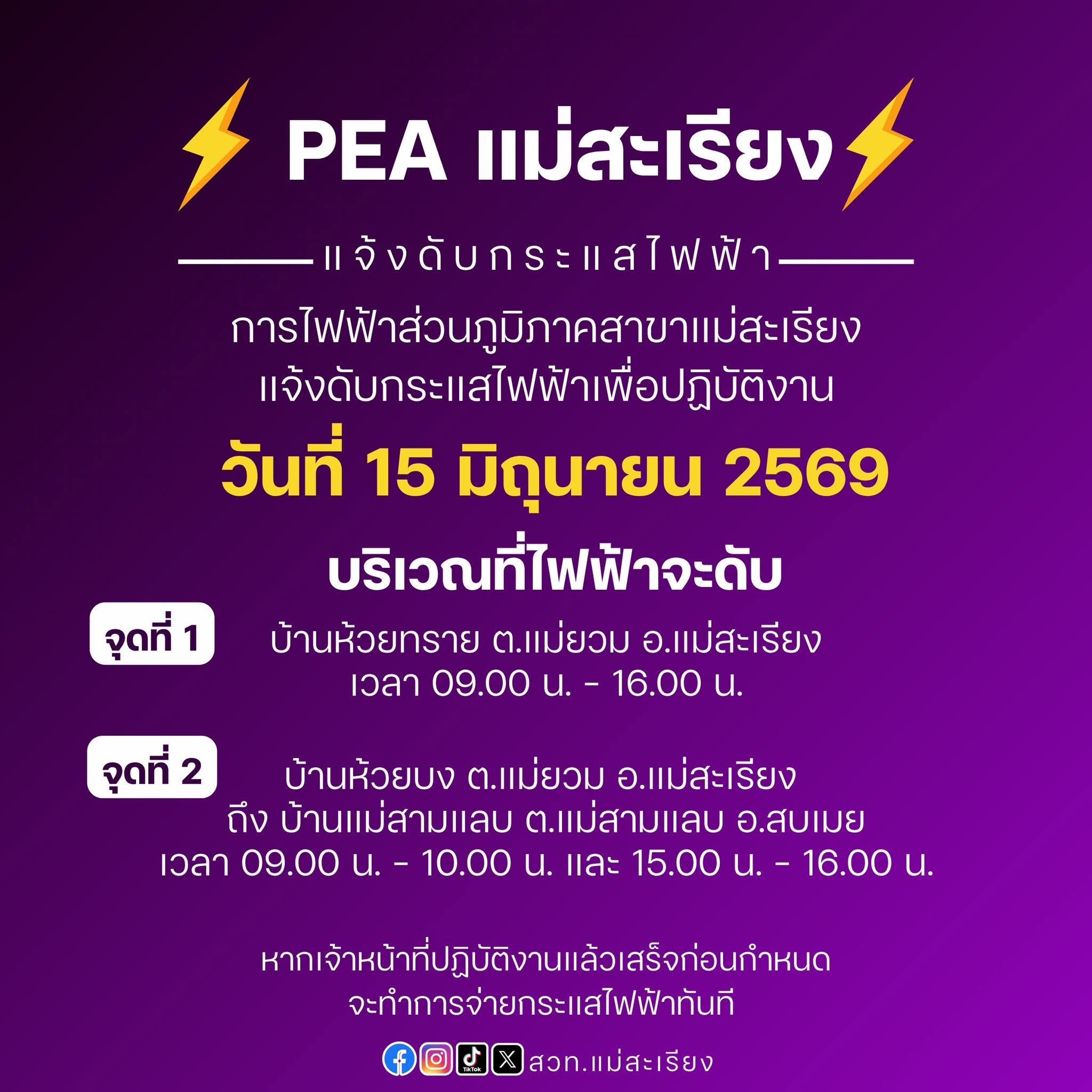 การไฟฟ้าส่วนภูมิภาคสาขาอำเภอแม่สะเรียง แจ้งดับกระแสไฟฟ้าเพื่อปฏิบัติงาน วันที่ 15 มิถุนายน 2569