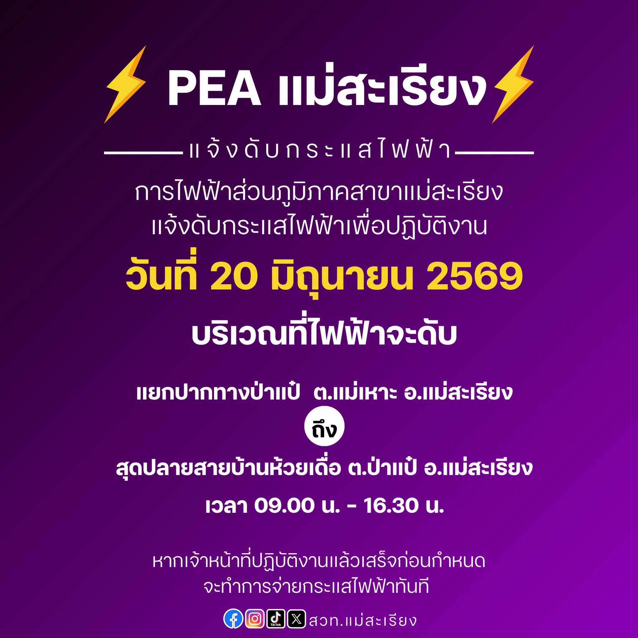 การไฟฟ้าส่วนภูมิภาคสาขาอำเภอแม่สะเรียง แจ้งดับกระแสไฟฟ้าเพื่อปฏิบัติงาน วันที่ 20 มิถุนายน 2569