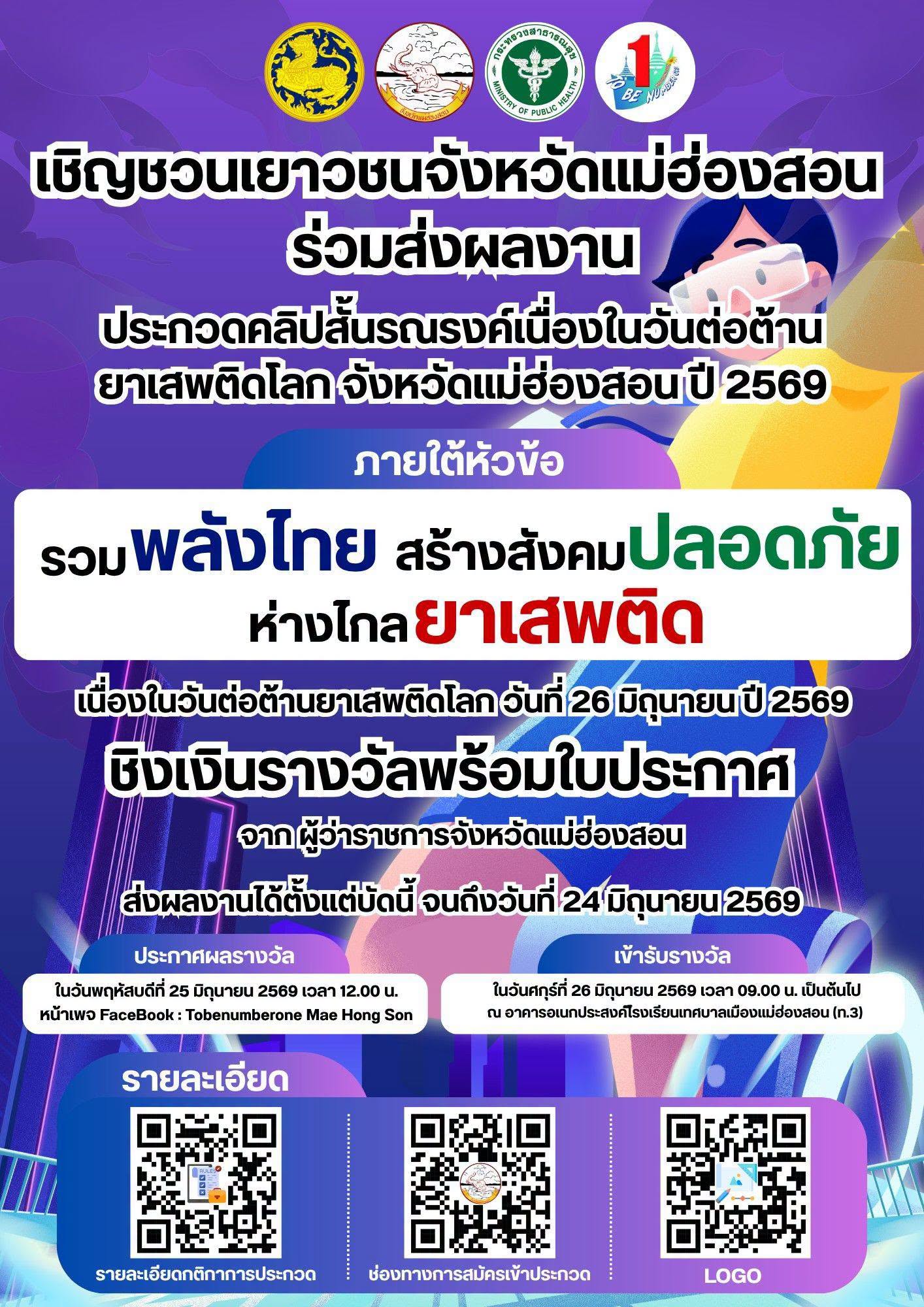ชวนเยาวชนแม่ฮ่องสอนรวมพลัง! ประกวดคลิปสั้นสุดปัง เนื่องในวันต่อต้านยาเสพติดโลก ปี 2569