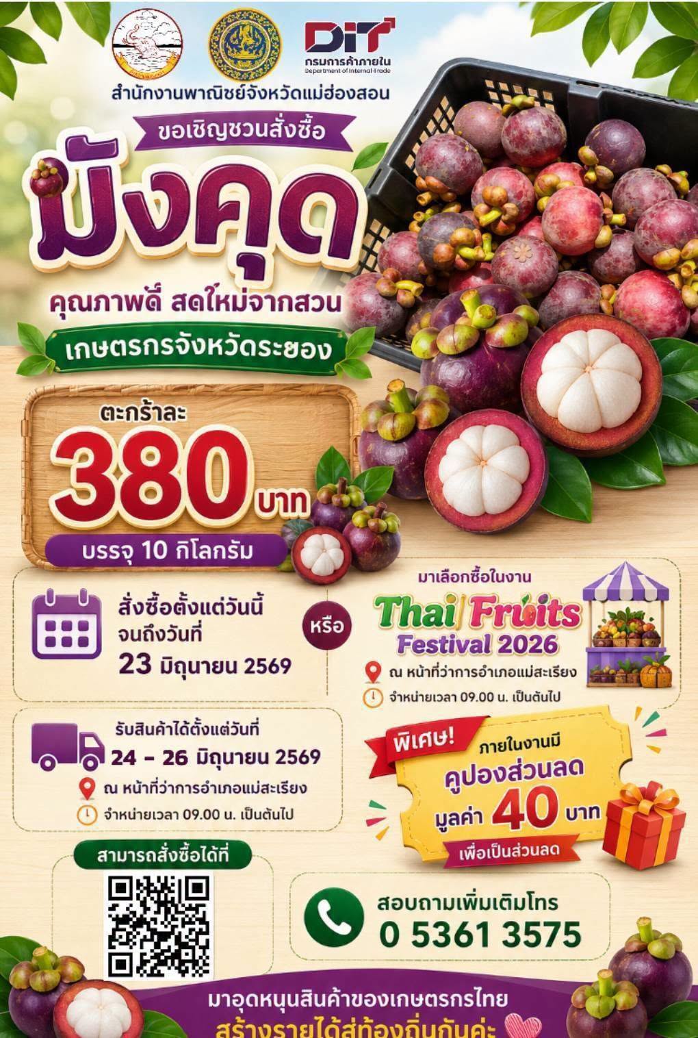 พาณิชย์จังหวัดแม่ฮ่องสอน ขอเชิญชวนสั่งซื้อ "มังคุด"คุณภาพดี สดใหม่จากสวนเกษตรกรจังหวัดจากจังหวัดระยอง ตะกร้าละ 380 บาท บรรจุ 10 กิโลกรัม