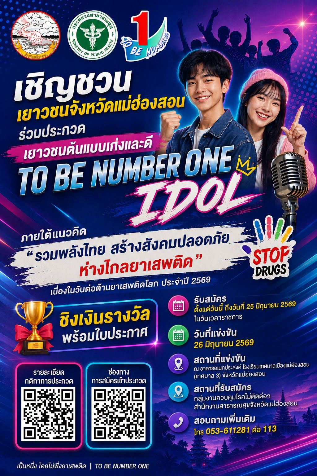 เชิญชวนเยาวชนจังหวัดแม่ฮ่องสอนร่วมประกวดเยาวชนต้นแบบเก่งและดี To Be Number Idol  ภายใต้แนวคิด "รวมพลังไทย สร้างสังคมปลอดภัย ห่างไกลยาเสพติด" 