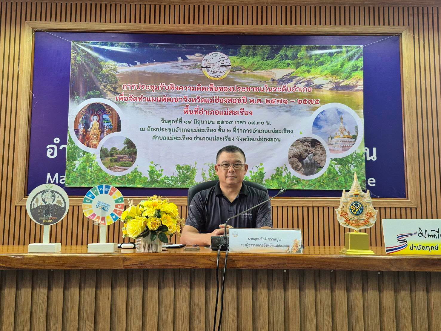 รองผู้ว่าราชการจังหวัดแม่ฮ่องสอน เป็นประธานการประชุมการประชุมรับฟังความคิดเห็นของประชาชนในระดับอำเภอเพื่อจัดทำแผนพัฒนาจังหวัดแม่ฮ่องสอน ปี พ.ศ. 2571 &ndash; 2575 ณ อำเภอแม่สะเรียง จังหวัดแม่ฮ่องสอน 