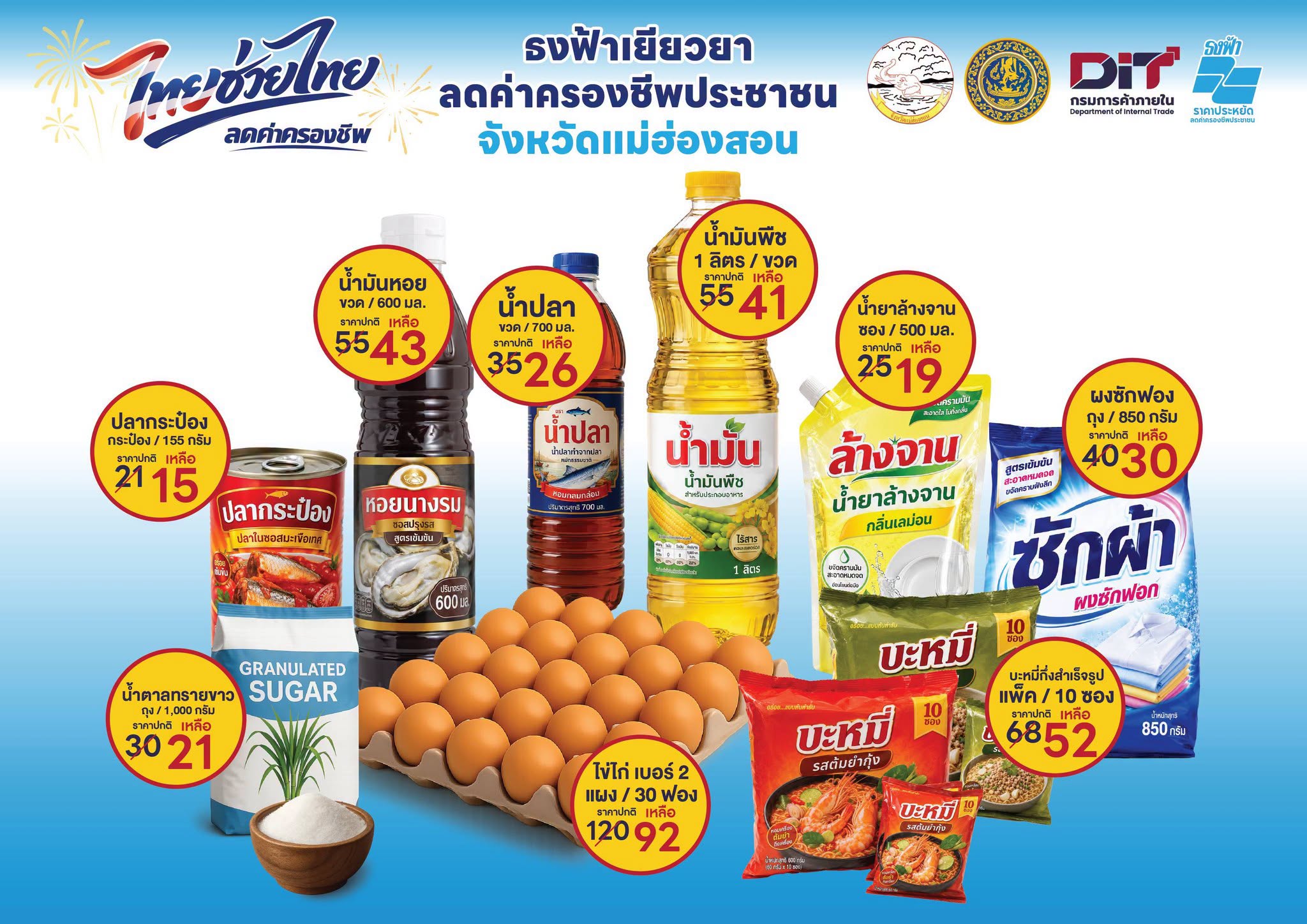ชวนมาช้อปสินค้า "ธงฟ้าเยียวยาลดค่าครองชีพประชาชนจังหวัดแม่ฮ่องสอน" ภายใต้ โครงการเยียวยาลดค่าครองชีพประชาชน จังหวัดแม่ฮ่องสอน 24 &ndash; 26 มิถุนายน นี้ บริเวณหน้าที่ว่าการอำเภอแม่สะเรียง อำเภอแม่สะเรียง 