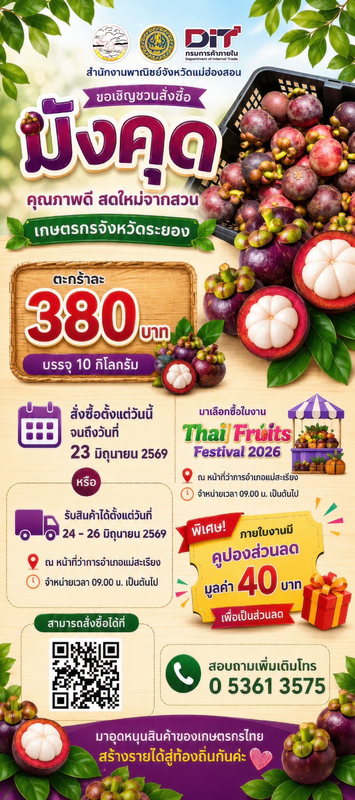 พาณิชย์จังหวัดแม่ฮ่องสอน ขอเชิญชวนสั่งซื้อ "มังคุด"คุณภาพดี  สดใหม่จากสวนเกษตรกรจังหวัดจากจังหวัดระยอง  ตะกร้าละ 380 บาท บรรจุ 10 กิโลกรัม