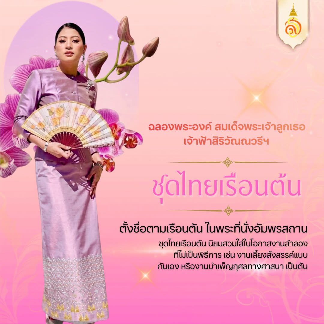 สมเด็จพระเจ้าลูกเธอ เจ้าฟ้าสิริวัณณวรี นารีรัตนราชกัญญา กับฉลองพระองค์ ชุดพระราชนิยม ทั้ง 8 แบบ