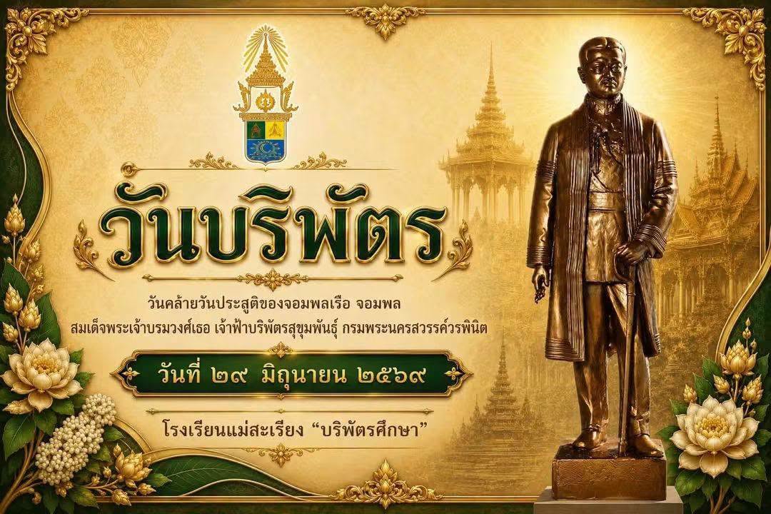 จากรุ่นพี่สู่รุ่นน้อง! บรรยากาศสุดอบอุ่น &ldquo;วันบริพัตร 2569&rdquo; ร่วมต้อนรับลูกเขียว-เหลืองใหม่