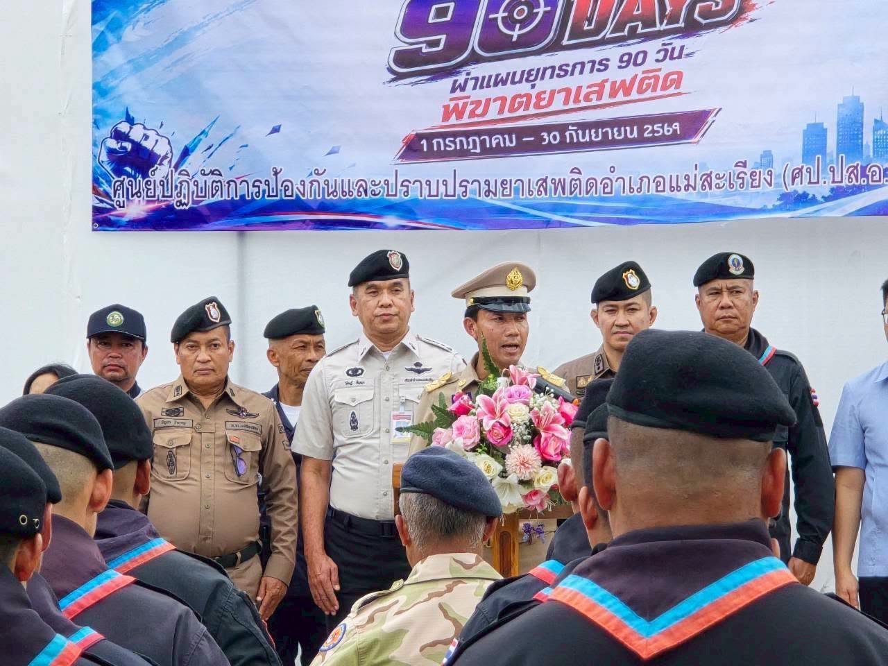 แม่สะเรียงประกาศสงครามยาเสพติด เปิดปฏิบัติการ &ldquo;Operation 90 Days ผ่าแผนยุทธการ 90 วัน พิฆาตยาเสพติด&rdquo; คืนความสุขให้ประชาชน