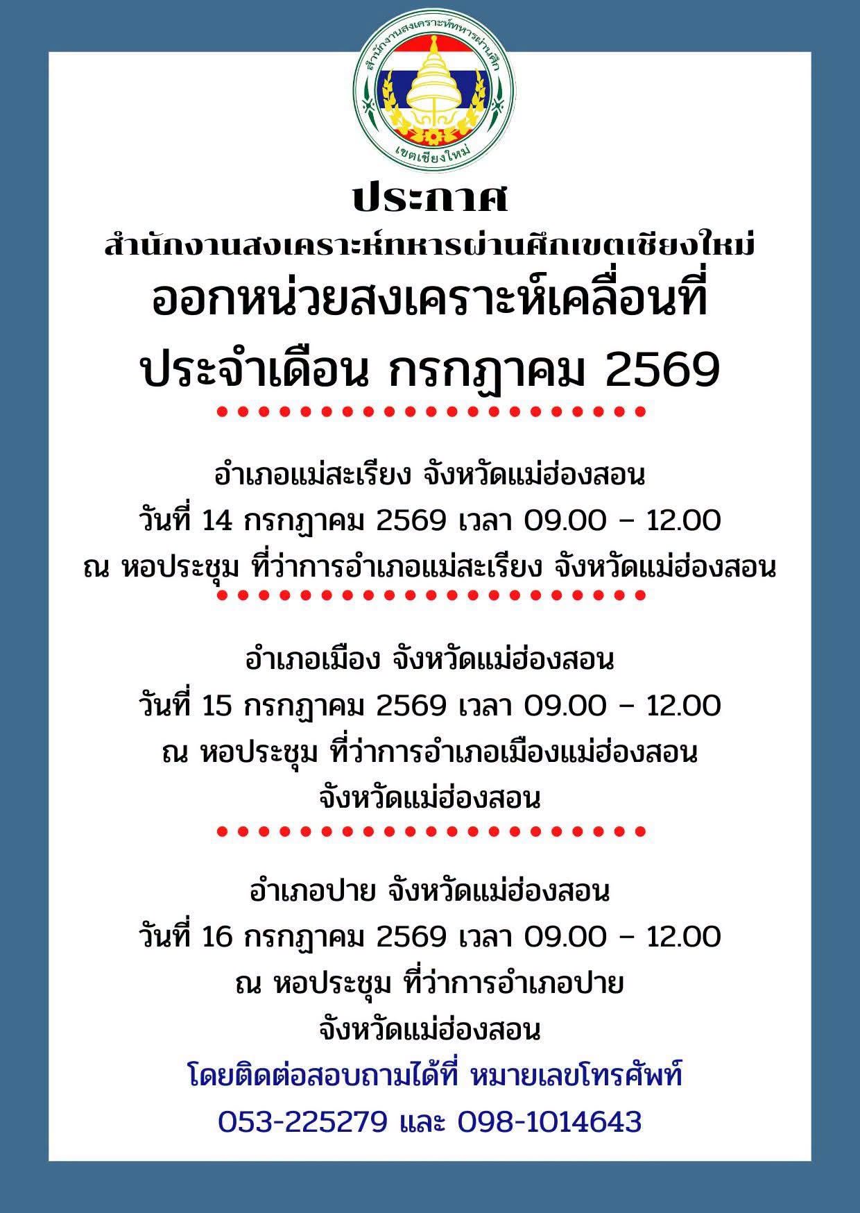 ประชาสัมพันธ์ "การออกหน่วยสงเคราะห์เคลื่อนที่"
