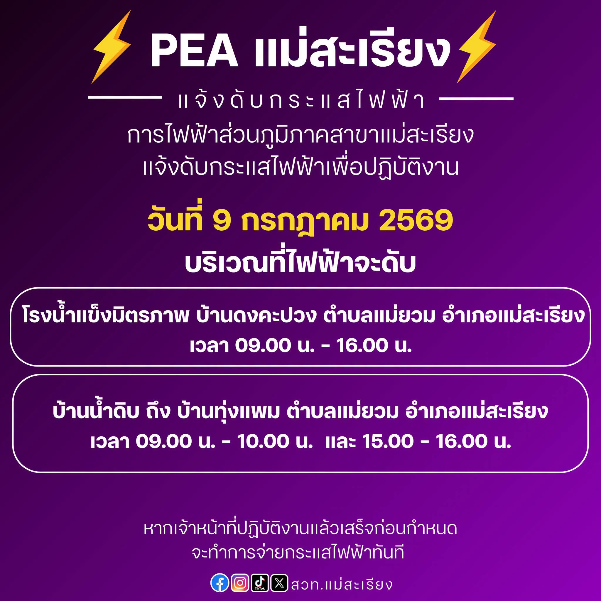 การไฟฟ้าส่วนภูมิภาค สาขาอำเภอแม่สะเรียง แจ้งดับกระแสไฟฟ้าเพื่อปฏิบัติงาน วันที่ 9 กรกฎาคม 2569