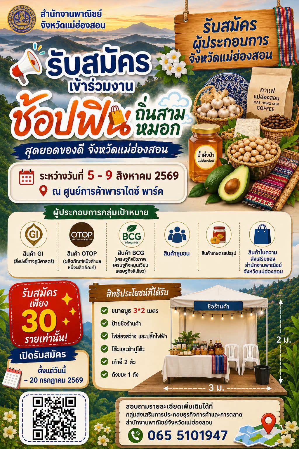 สำนักงานพาณิชย์จังหวัดแม่ฮ่องสอน เชิญชวนผู้ประกอบการจังหวัดแม่ฮ่องสอนเข้าร่วมงานแสดงและจำหน่ายสินค้าฯ ภายใต้งาน &ldquo;ช้อปฟิน ถิ่นสามหมอก สุดยอดของดี จังหวัดแม่ฮ่องสอน&rdquo; 