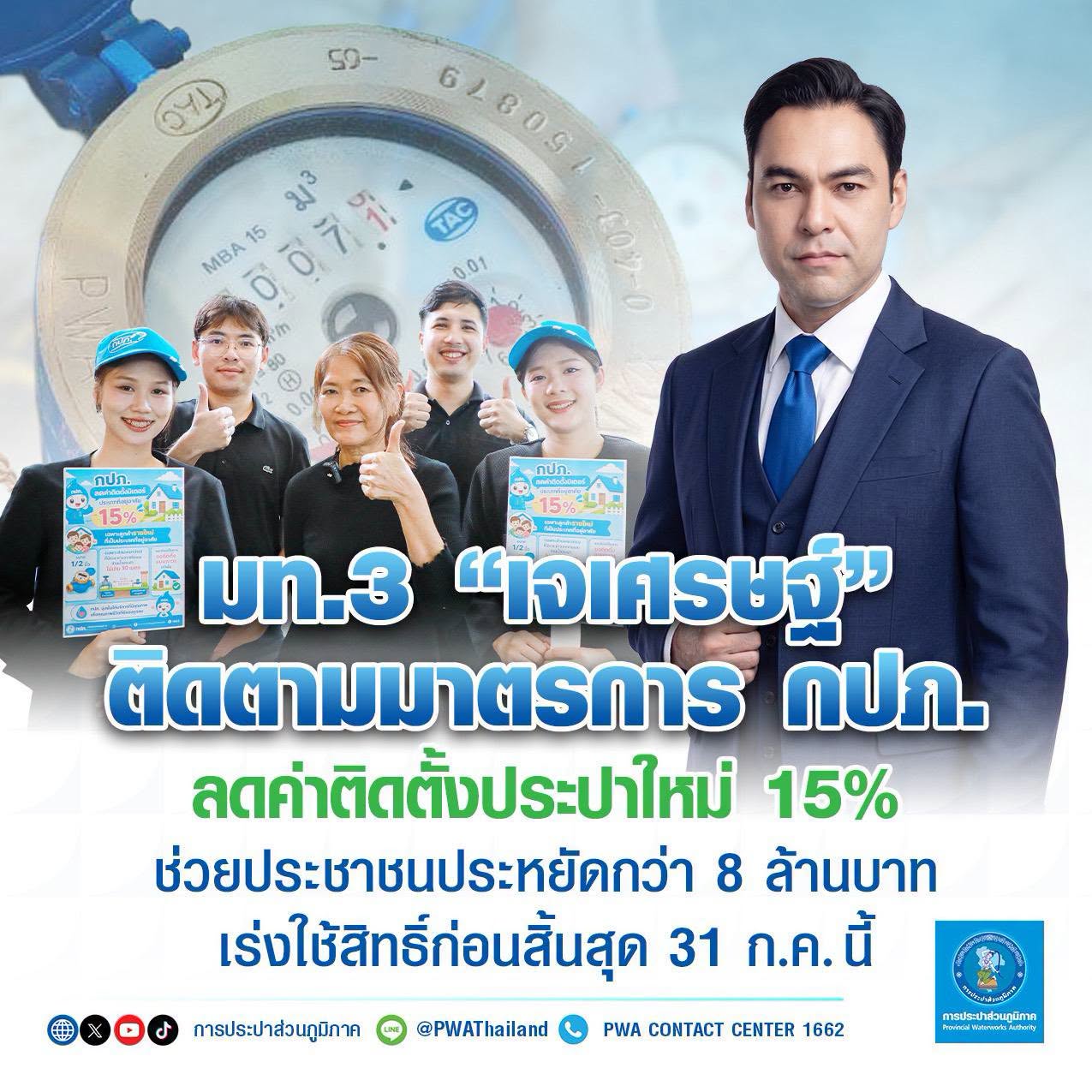 มท.3 &ldquo;เจเศรษฐ์&rdquo; ติดตามมาตรการ กปภ. ลดค่าติดตั้งประปาใหม่ 15% ช่วยประชาชนประหยัดกว่า 8 ล้านบาท เร่งใช้สิทธิ์ก่อนสิ้นสุด 31 ก.ค.นี้