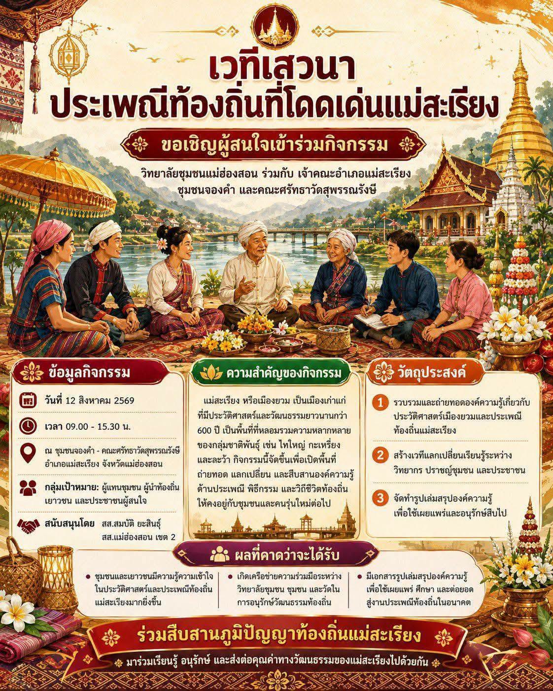 ขอเชิญชวนพี่น้องชาวแม่สะเรียงและผู้ที่สนใจ ร่วมงานเสวนา "ประเพณีวัฒนธรรม ในอำเภอแม่สะเรียง" มาร่วมเรียนรู้ ถ่ายทอด และต่อยอดภูมิปัญญาท้องถิ่นที่มีประวัติศาสตร์ยาวนานกว่า 600 ปี ไปด้วยกัน