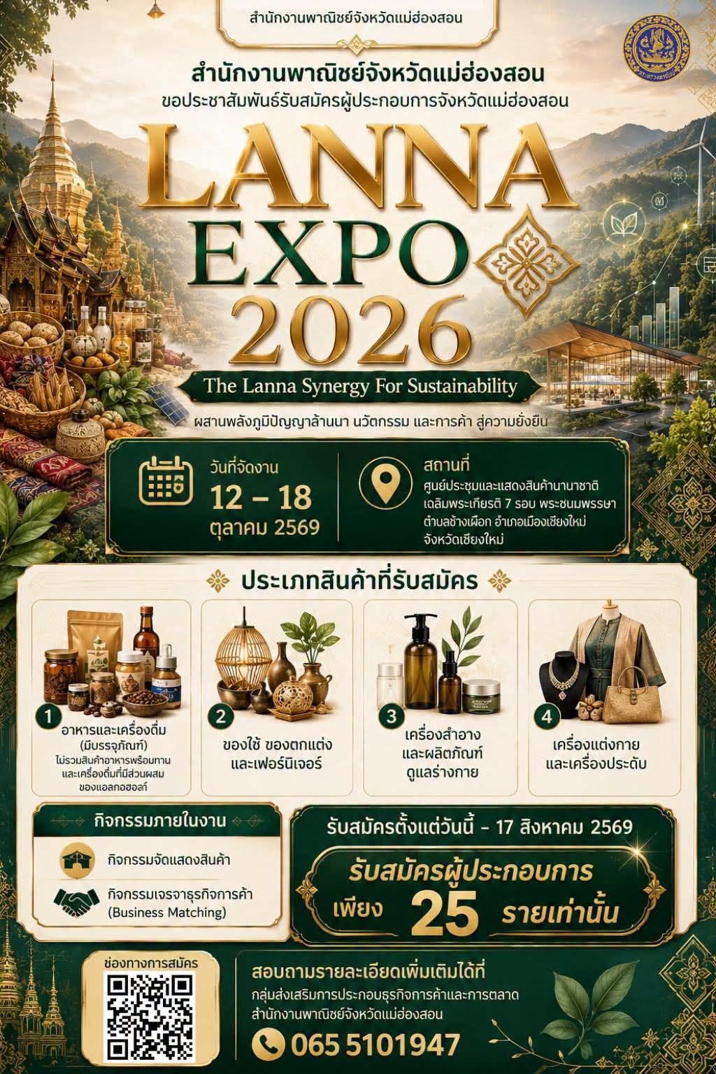 ยกทัพของดีเมืองสามหมอก บุกเชียงใหม่! พบกับผู้ประกอบการแม่ฮ่องสอนในงาน Lanna Expo 2026 