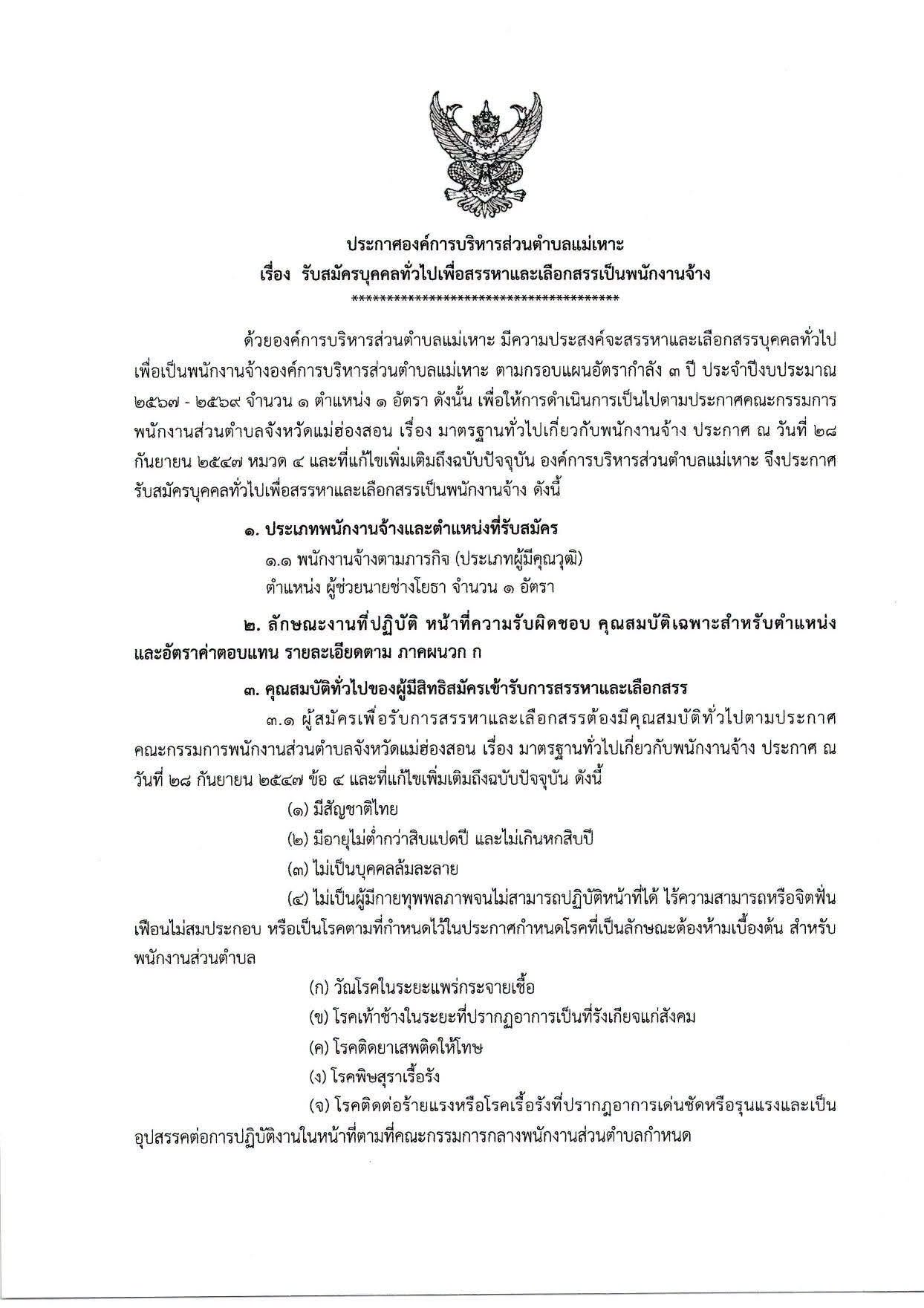 ประกาศองค์การบริหารส่วนตำบลแม่เหาะ  เรื่อง รับสมัครบุคคลทั่วไปเพื่อนสรรหาและเลือกสรรเป็นพนักงานจ้าง