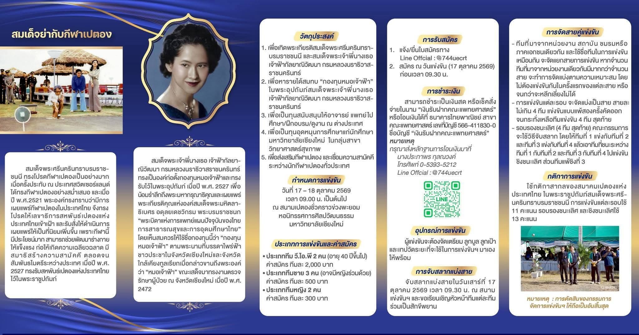 ขอเชิญร่วมแข่งขัน "เปตองมหากุศล" กองทุนหมอเจ้าฟ้า 2569 ครั้งที่ 37 ระหว่างวันที่ 17-18 ตุลาคม 2569