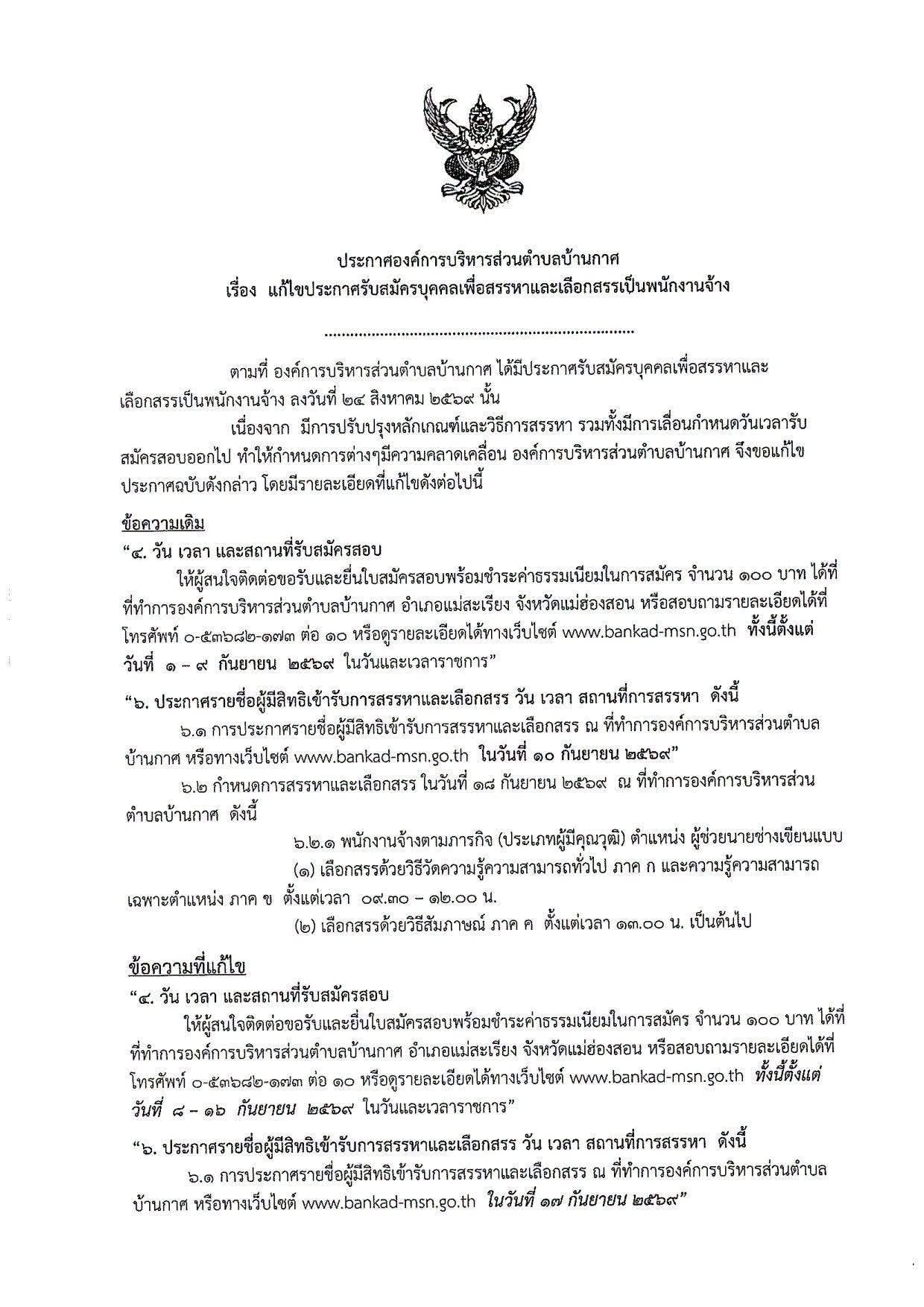 อบต.บ้านกาศ ประกาศรับสมัครบุคคลเพื่อสรรหาและเลือกสรรเป็นพนักงานจ้างตามภารกิจ (ประเภทผู้มีคุณวุฒิ) ตำแหน่ง ผู้ช่วยนายช่างเขียนแบบ