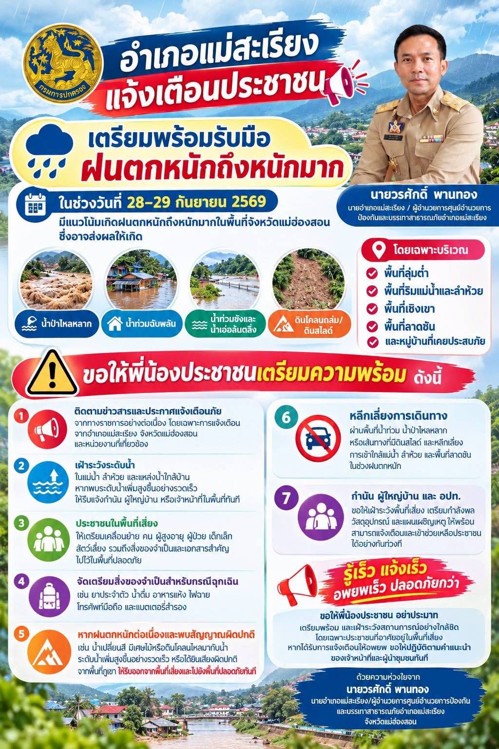 กองอำนวยการป้องกันและบรรเทาสาธารณภัยอำเภอแม่สะเรียง แจ้งเตือนประชาชนในพื้นที่ 7 ตำบล 77 หมู่บ้าน