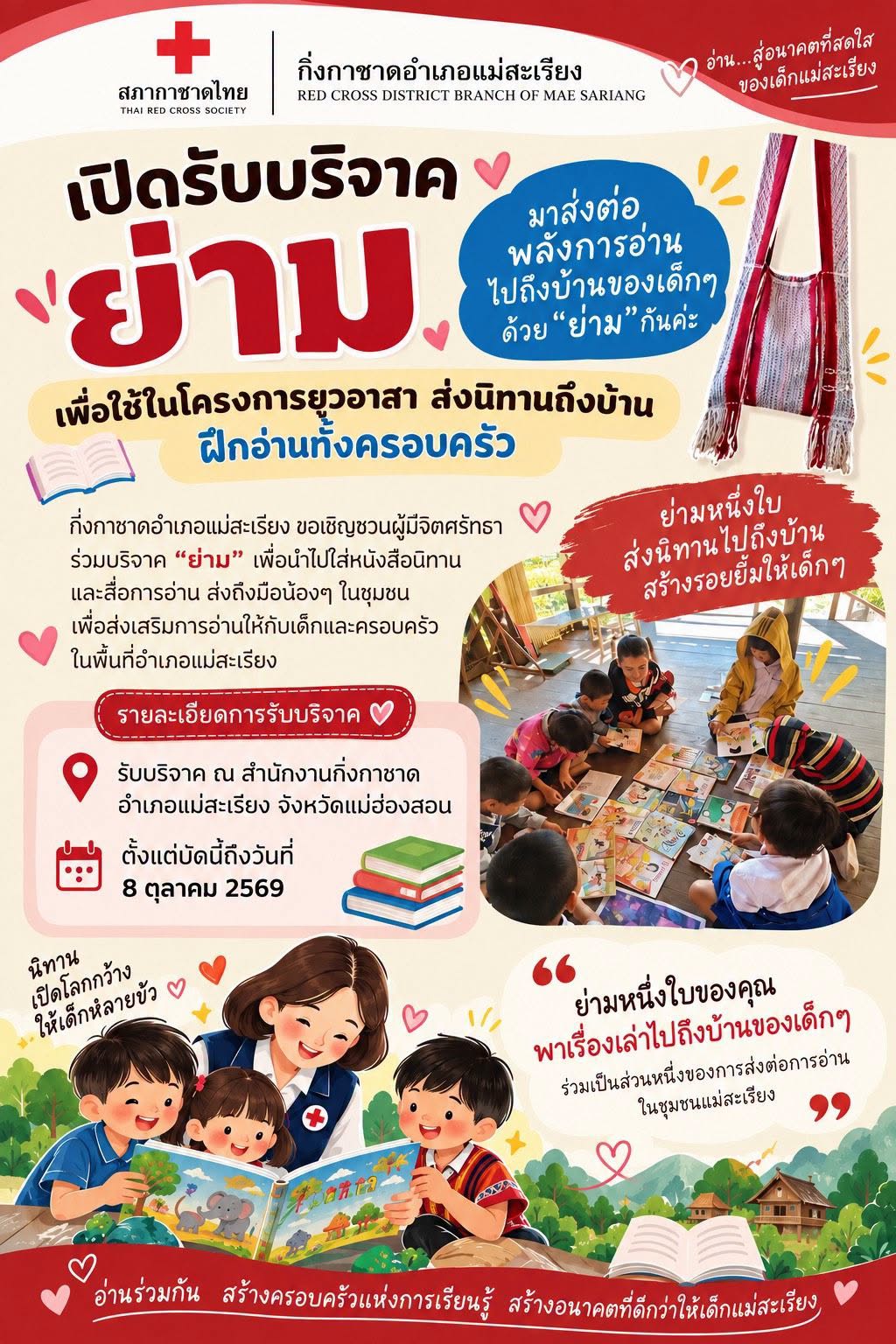 กิ่งกาชาดอำเภอแม่สะเรียง ขอเชิญร่วมบริจาค &ldquo;ย่าม&rdquo; เพื่อส่งต่อโอกาสทางการอ่าน สู่บ้านของเด็ก ๆ ในพื้นที่อำเภอแม่สะเรียง