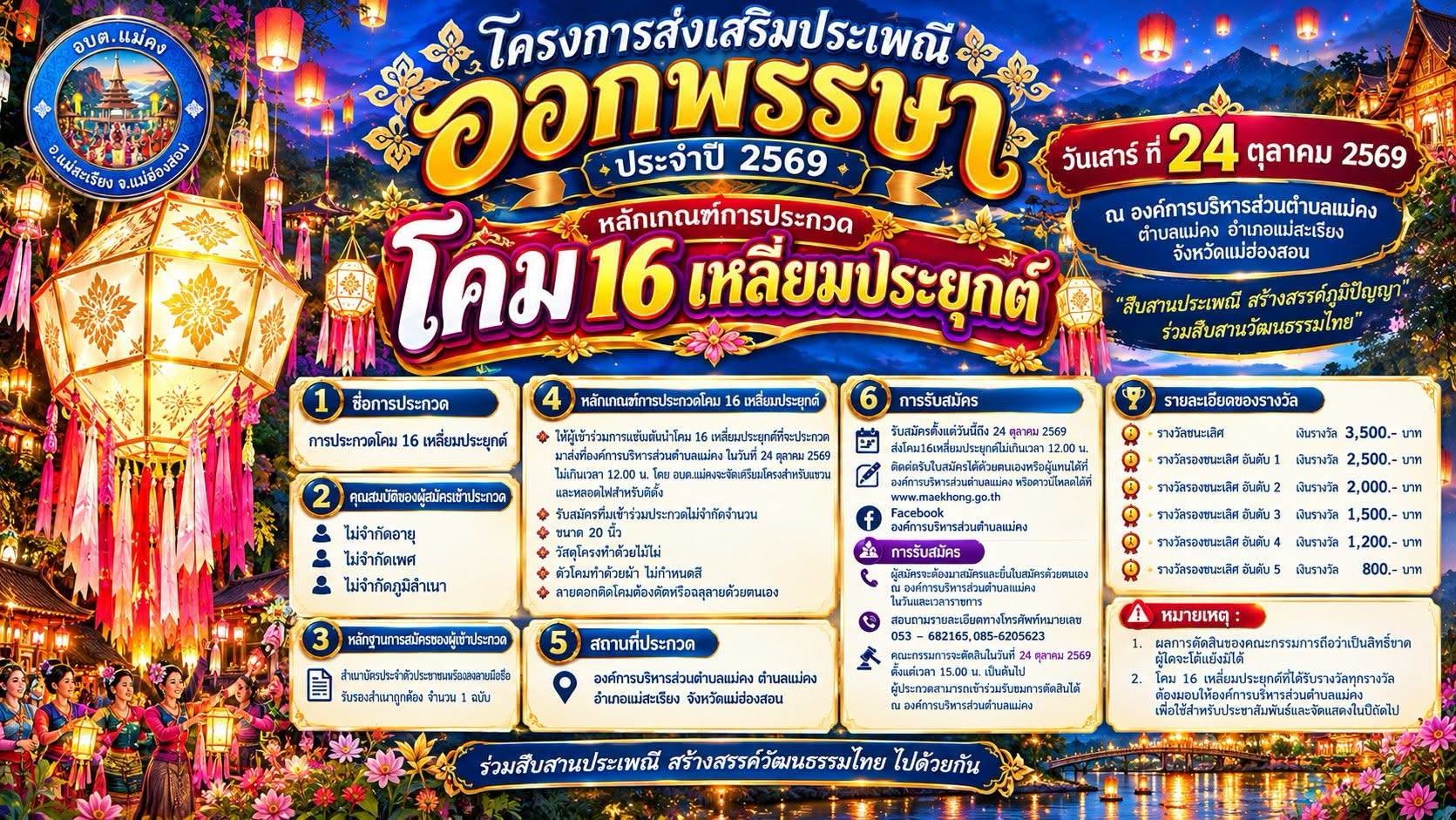 อบต.แม่คง เชิญชวนเที่ยวงาน "โครงการส่งเสริมประเพณีออกพรรษา ประจำปี 2569" ร่วมสืบสานวัฒนธรรม พร้อมประกวด 3 กิจกรรม!